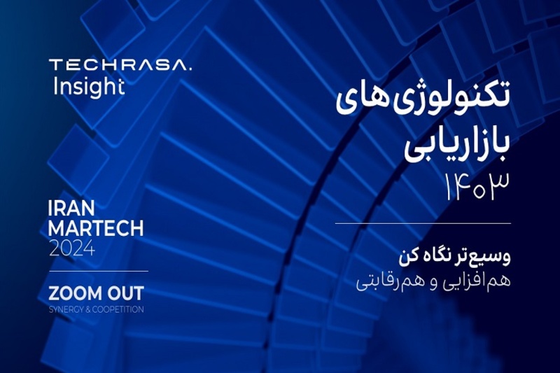 428850-techrasa-insight-event | رویداد رونمایی از «تکراسا اینسایت» و انتشار گزارش تکنولوژی‌های بازاریابی ایران ۱۴۰۳