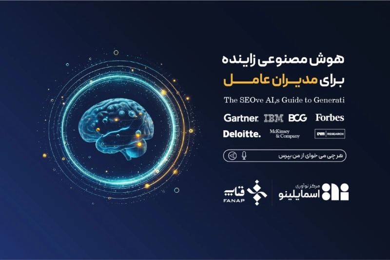 430164-report-generative-artificial-intelligence-ceo | هم‌زمان با رونمایی چت‌بات هوشمند؛ اسمایلینو گزارش "هوش مصنوعی زاینده برای مدیران عامل" را با حمایت فناپ منتشر کرد