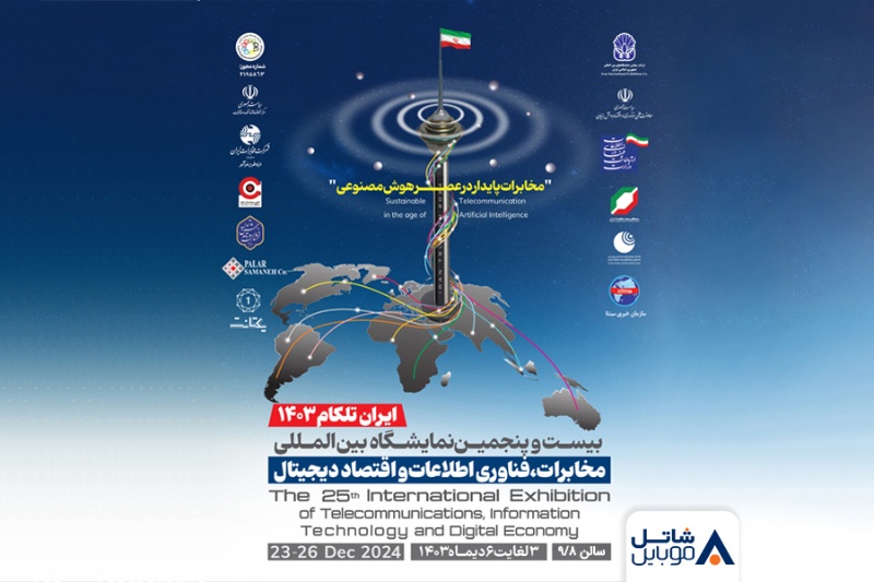 431588-shatelmobile-attending-telecom-exhibition | حضور شاتل موبایل در بیست و پنجمین نمایشگاه بین‌المللی تلکام تهران