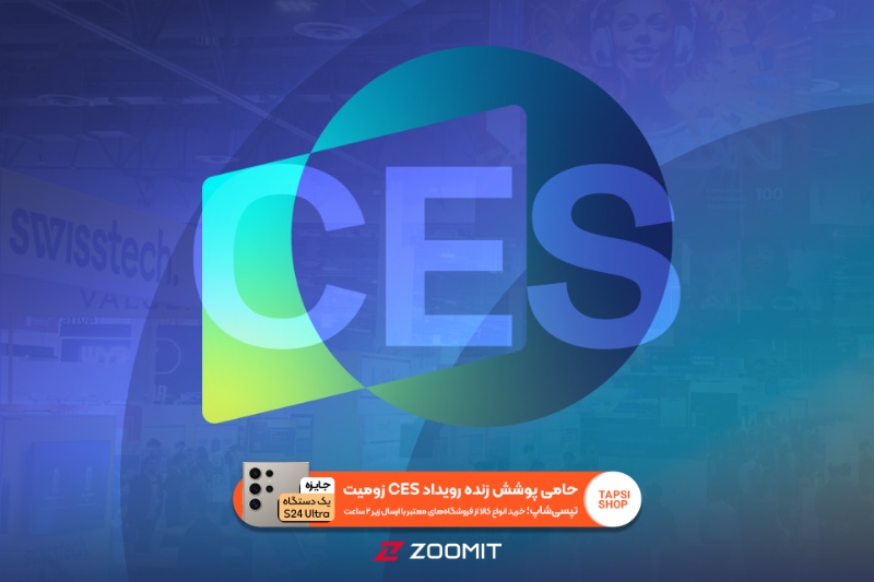 431774-ces2025-exhibition-zoomit-tapsishop | نمایشگاه CES 2025 را با زومیت و تپسی‌شاپ دنبال کنید و گلکسی S24 اولترا ببرید!