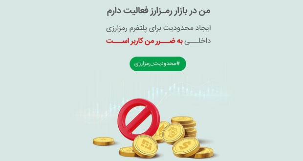 protest-to-blocking-payment-portal-of-digital-currency-exchanges-campaign | کارزار اعتراض به اقدامات غیر قانونی بانک مرکزی و مسدود شدن درگاه پرداخت صرافی های ارز دیجیتال