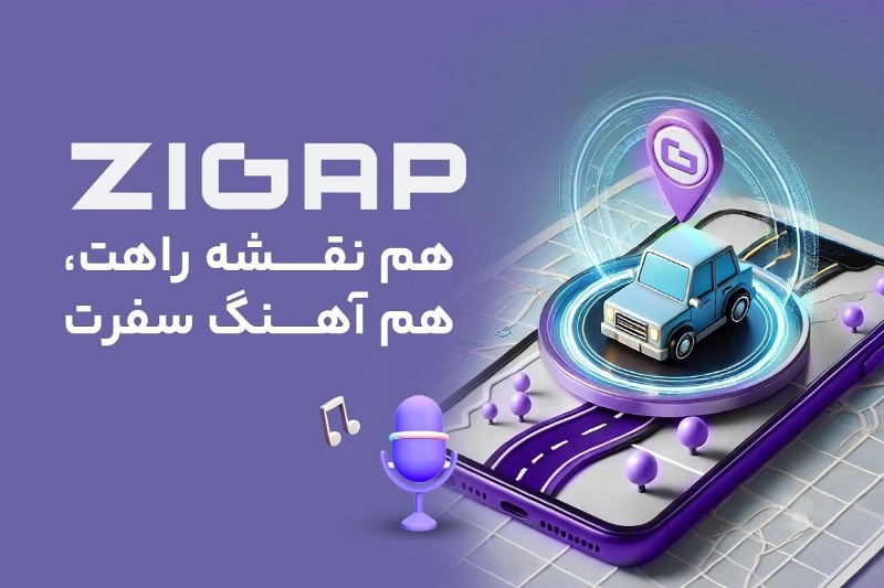 432257-new-features-of-zigap | قابلیت‌های جدید دستیار هوش مصنوعی زیگپ؛ از نقشه راه تا آهنگ سفر