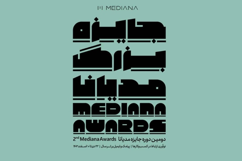 432298-mediana-award-year-best-sms-email | جایزه سال برای بهترین پیامک و ایمیل