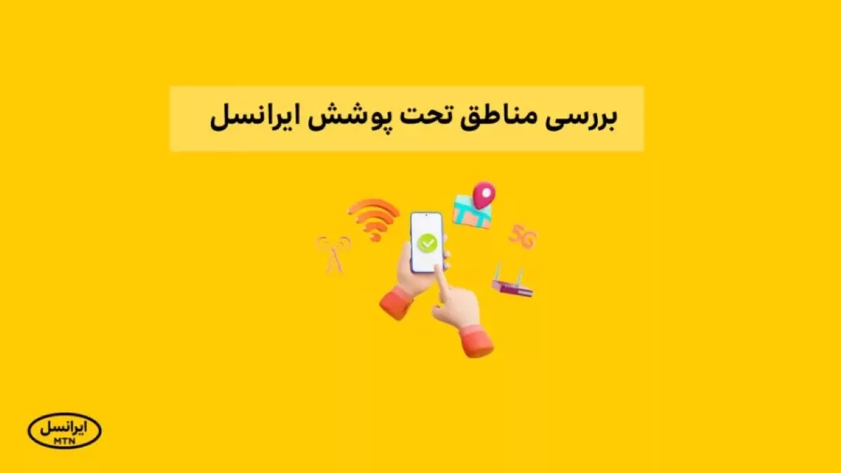 irancell-tdlte-coverage-map | مناطق تحت پوشش TD-LTE ایرانسل در شهرها و استانها کدامند؟