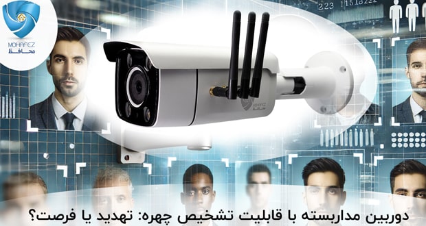 cctv-camera-with-facial-recognition | دوربین مداربسته با قابلیت تشخیص چهره: تهدید یا فرصت؟