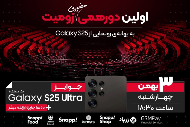 433446-samsung-unpacked2025-galaxy-s25-ceremony | یادآوری رویداد دورهمی زومیت [امروز ساعت ۱۸:۳۰]