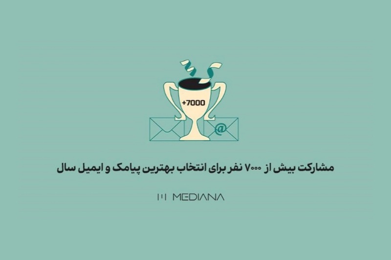 436185-mediana-awards-was-held | جشنواره مدیانا با حضور ۴۹۶ شرکت‌کننده، بیش از ۹۰۰ اثر و ۲۸۳ برند ایرانی برگزار شد