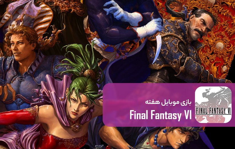 mobile-game-of-the-week-final-fantasy-vi | فاینال فانتزی ۶؛ بازسازی یک دنیا خاطره با بهترین بازی سری (بازی موبایل هفته)