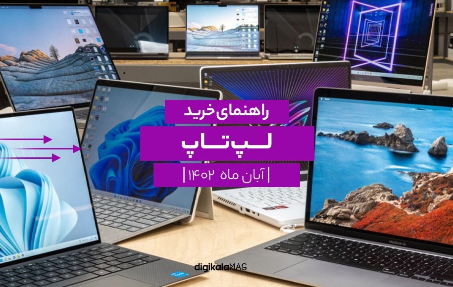 digikalamag-laptop-buying-guide | راهنمای خرید لپ تاپ دیجی‌کالا مگ؛ آبان ۱۴۰۲